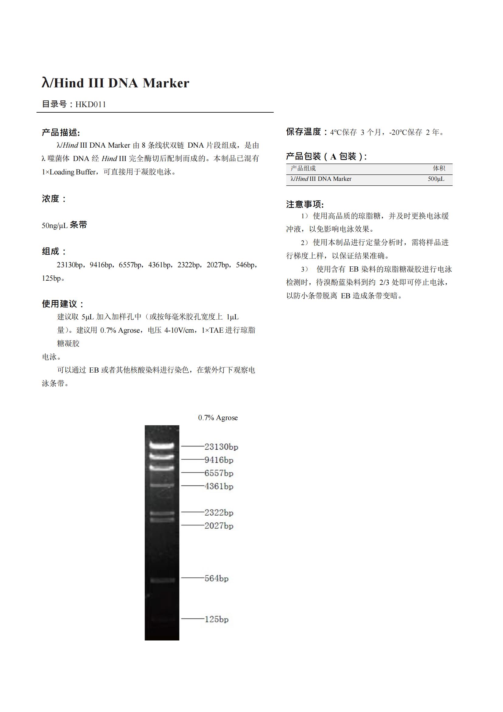 λ/Hind III DNA Marker（DNA 標記）產品說明