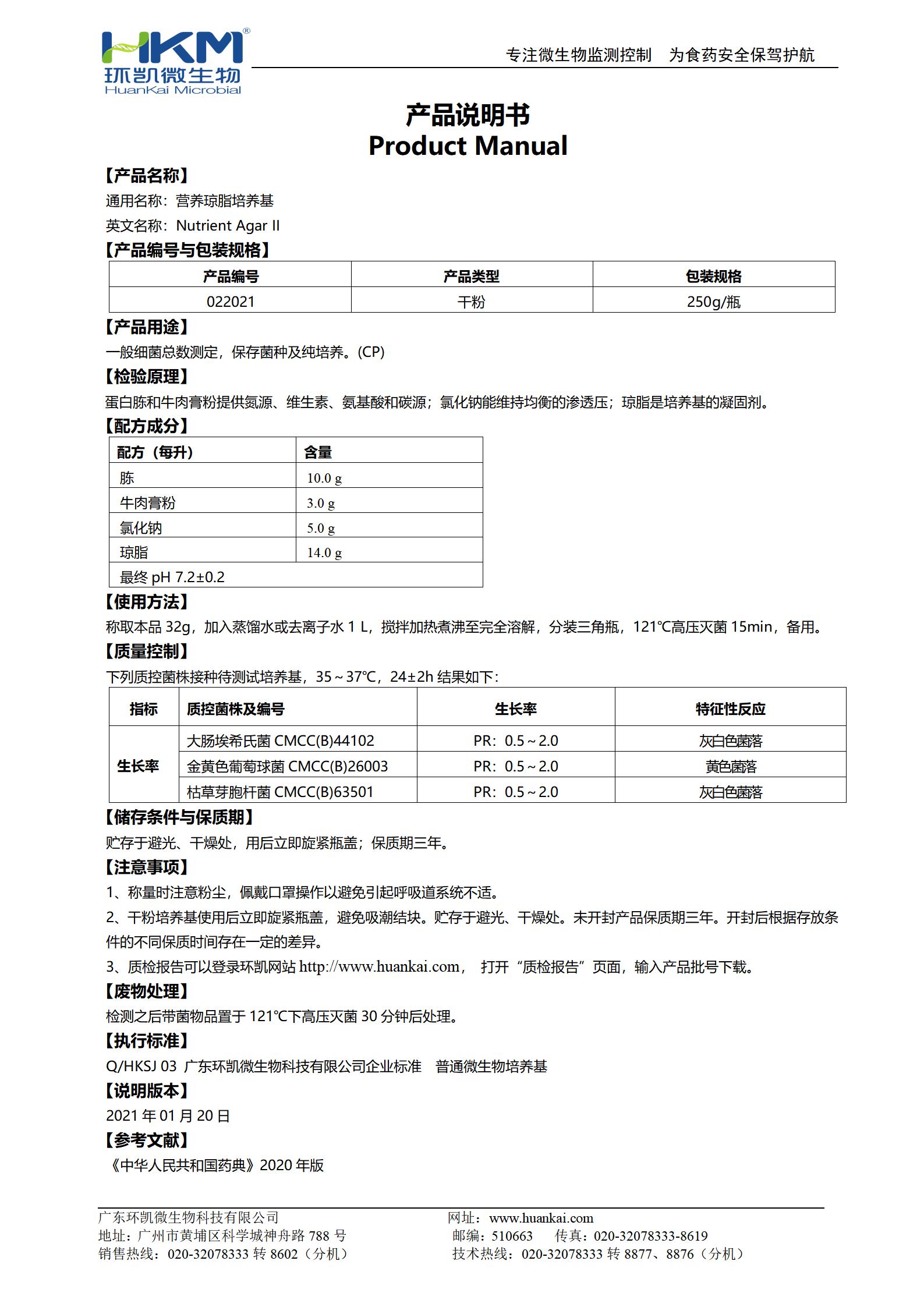營(yíng)養(yǎng)瓊脂(NA)培養(yǎng)基(藥典) 產(chǎn)品使用說(shuō)明書(shū)