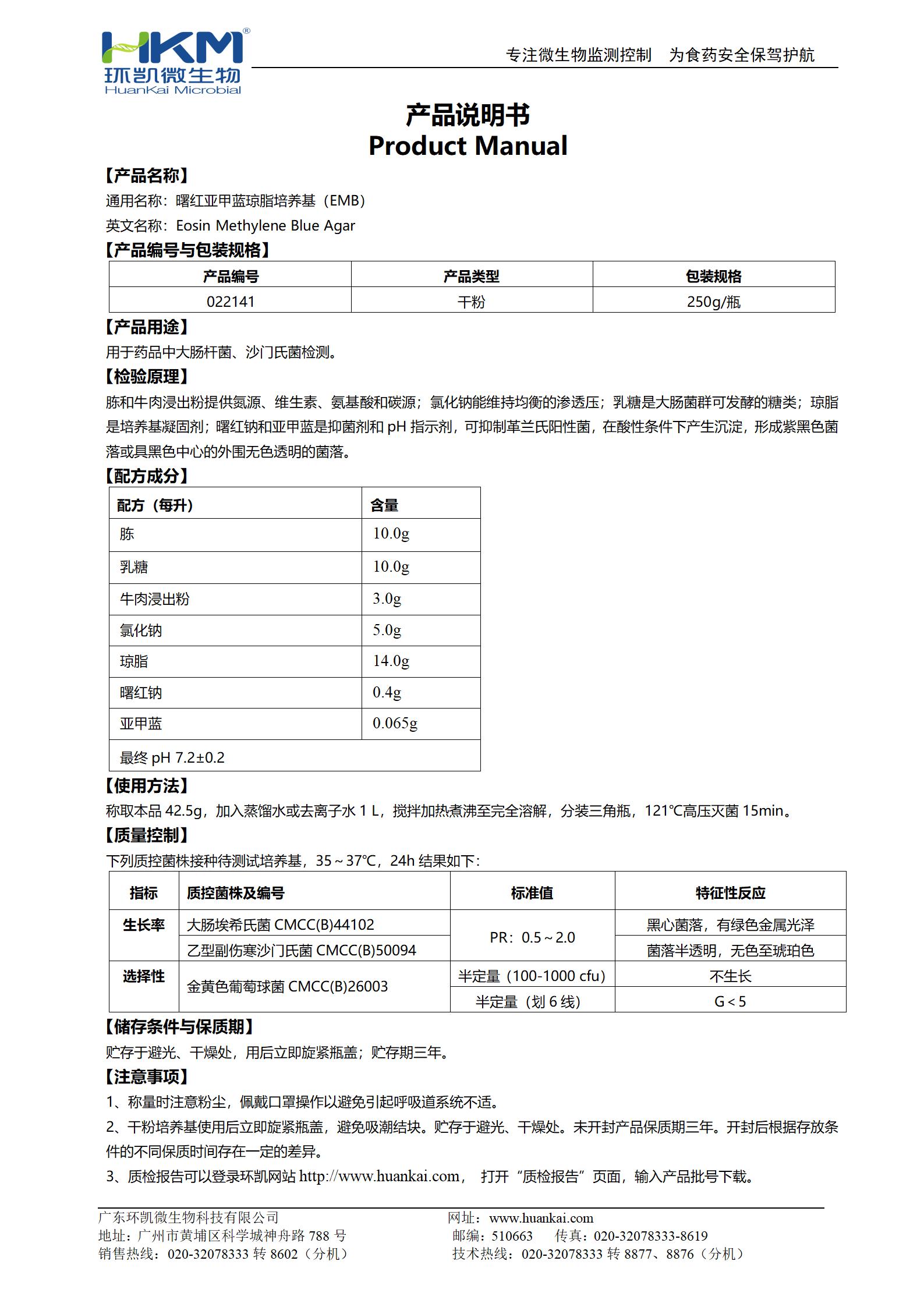 曙紅亞甲藍瓊脂培養(yǎng)基(EMB) 產品使用說明書