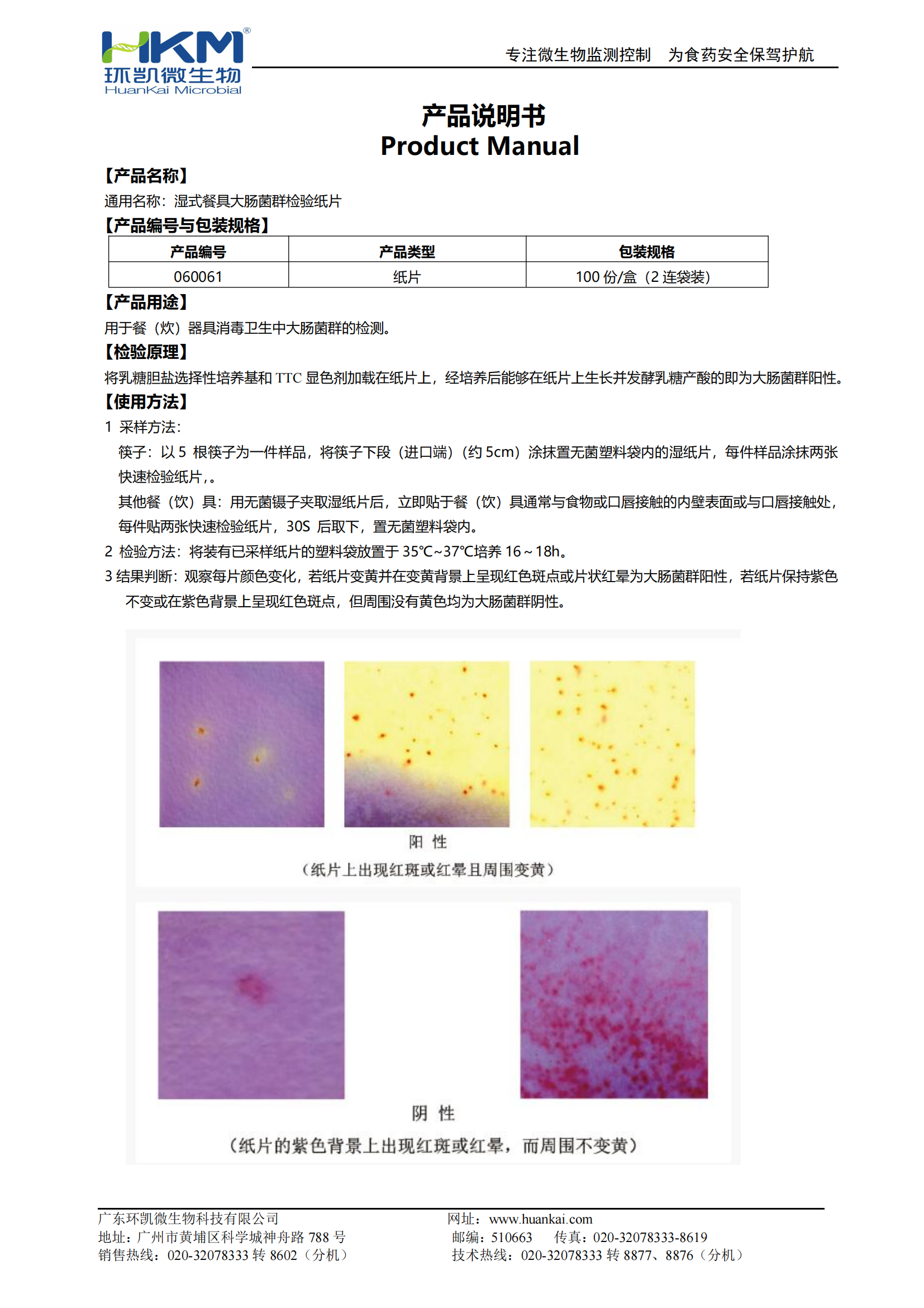 濕式餐具大腸菌群檢驗紙片(兩連袋裝) 產(chǎn)品使用說明書