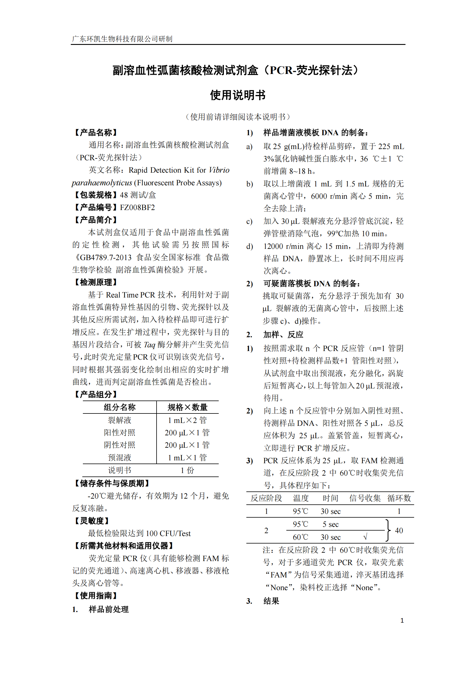 副溶血性弧菌核酸檢測(cè)試劑盒 產(chǎn)品使用說(shuō)明書