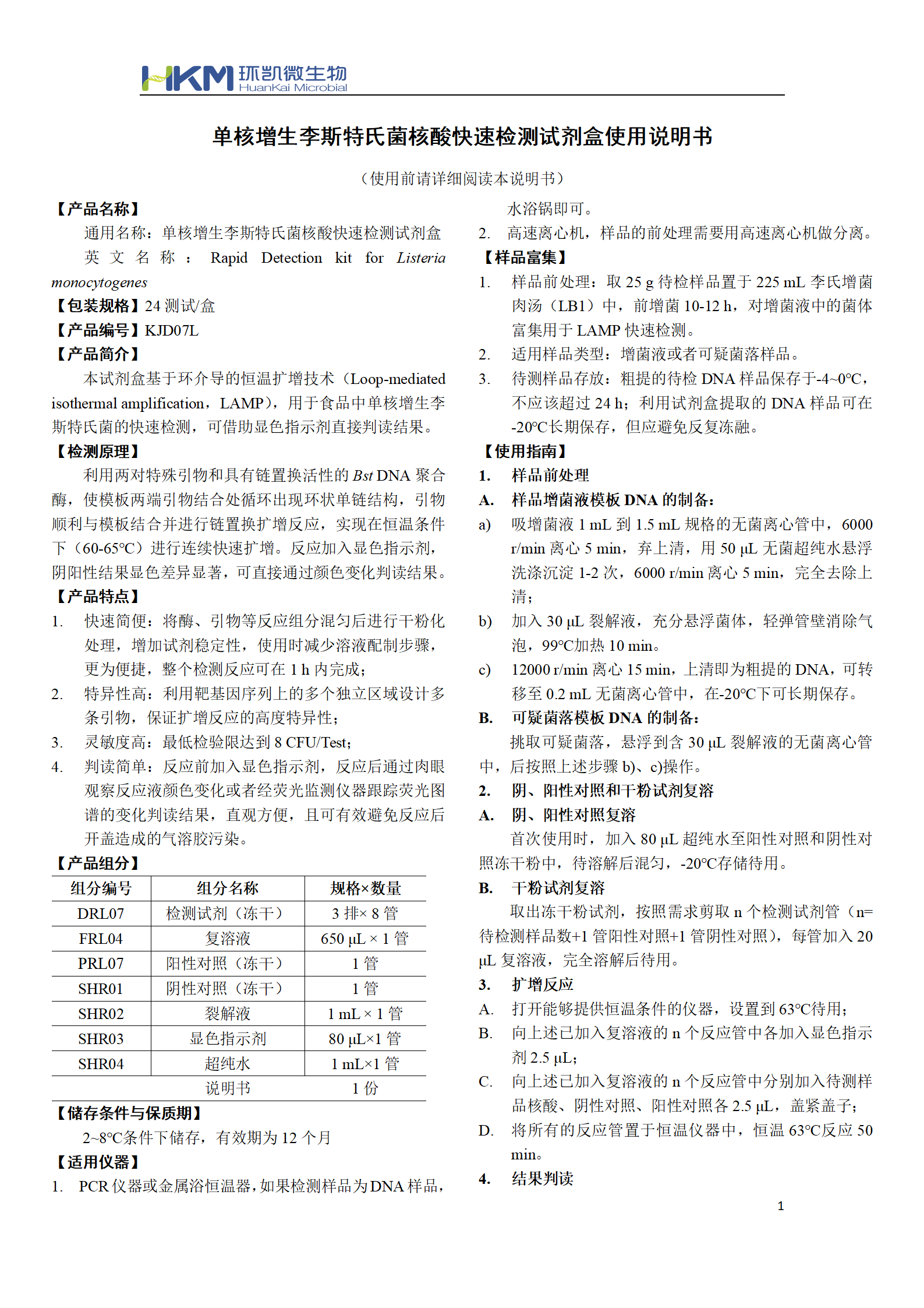 單核增生李斯特氏菌核酸快速檢測(cè)試劑盒 產(chǎn)品使用說(shuō)明書(shū)