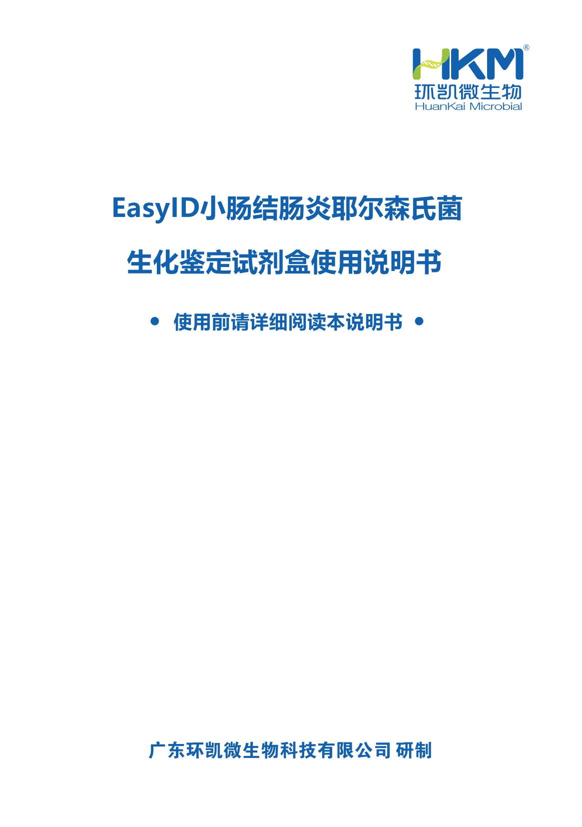 EasylD小腸結腸炎耶爾森氏菌生化鑒定試劑盒 產(chǎn)品使用說明書