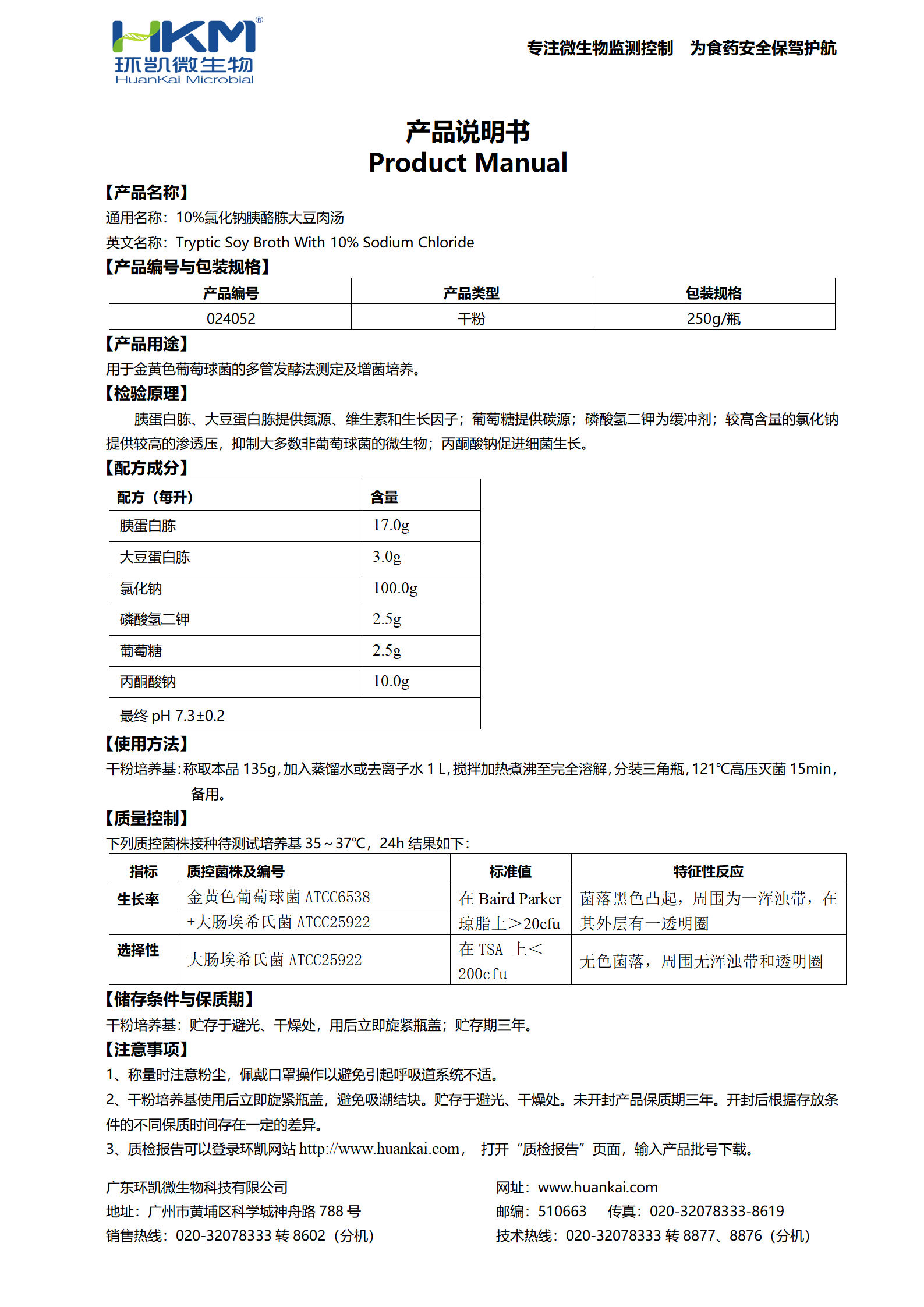 10%氯化鈉胰酪胨大豆肉湯 產(chǎn)品使用說(shuō)明書