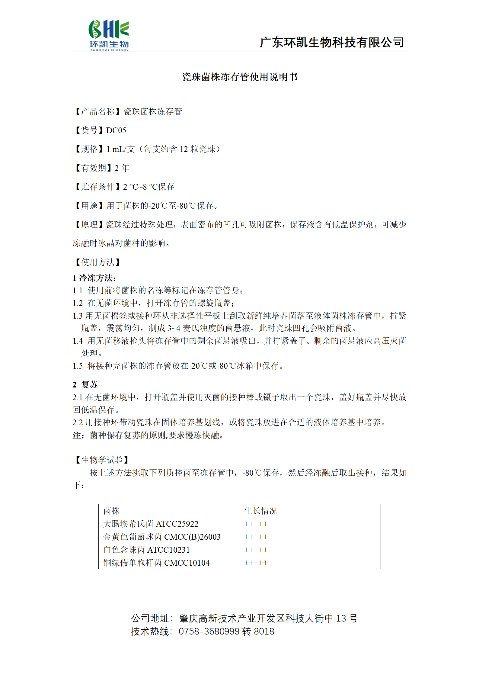 瓷珠菌株凍存管 產(chǎn)品使用說(shuō)明書(shū)