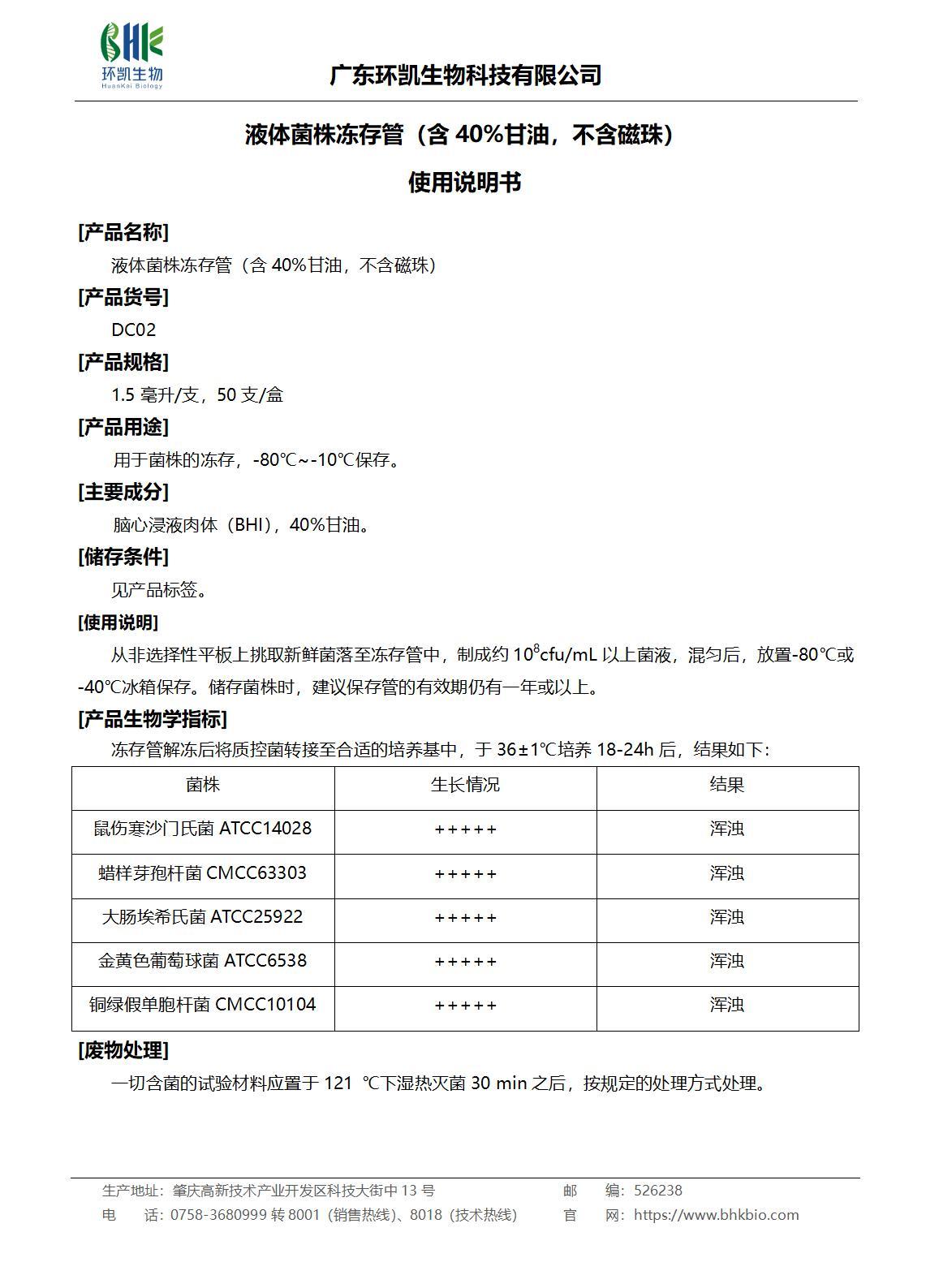 液體菌株凍存管（含40%甘油，不含磁珠）產(chǎn)品說明書