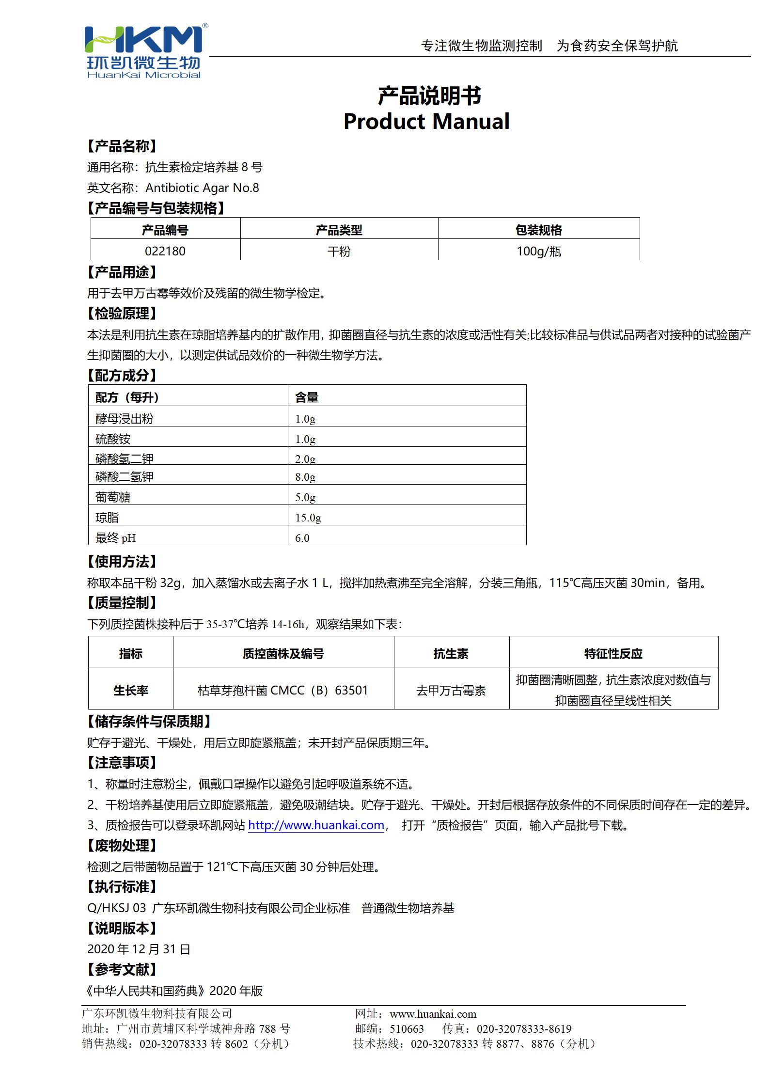 抗生素檢定培養(yǎng)基8號(hào) 產(chǎn)品使用說(shuō)明書(shū)