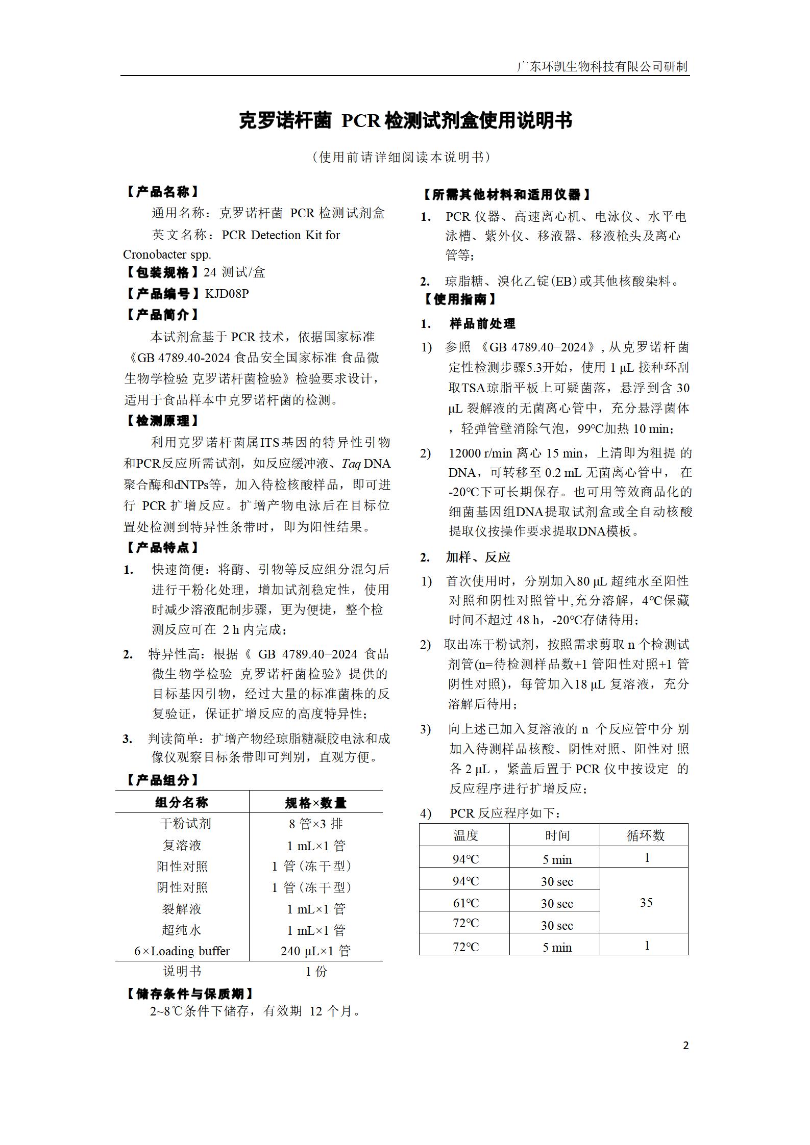 克羅諾桿菌PCR檢測(cè)試劑盒 產(chǎn)品使用說明書