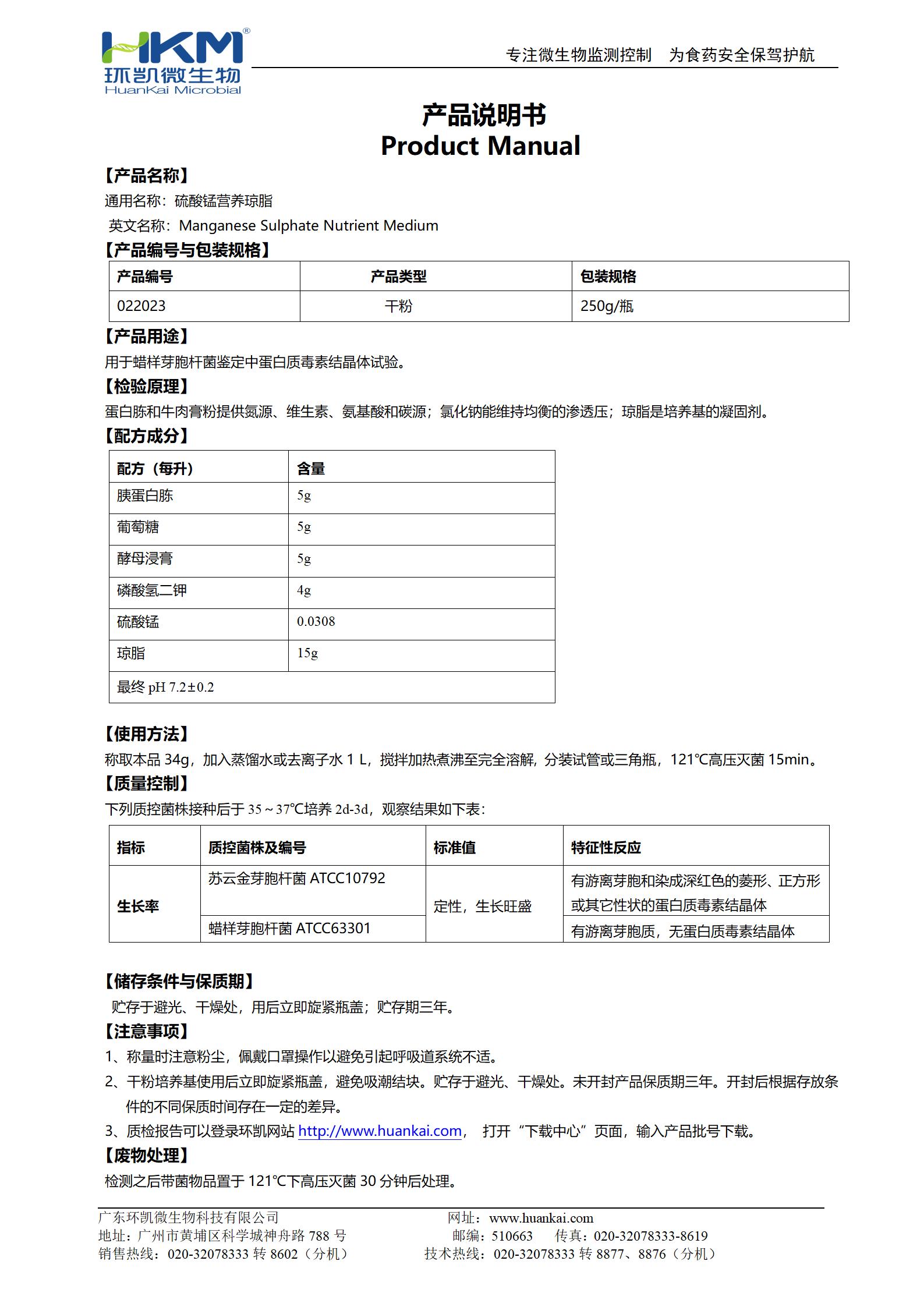 硫酸錳營(yíng)養(yǎng)瓊脂培養(yǎng)基 產(chǎn)品使用說明書