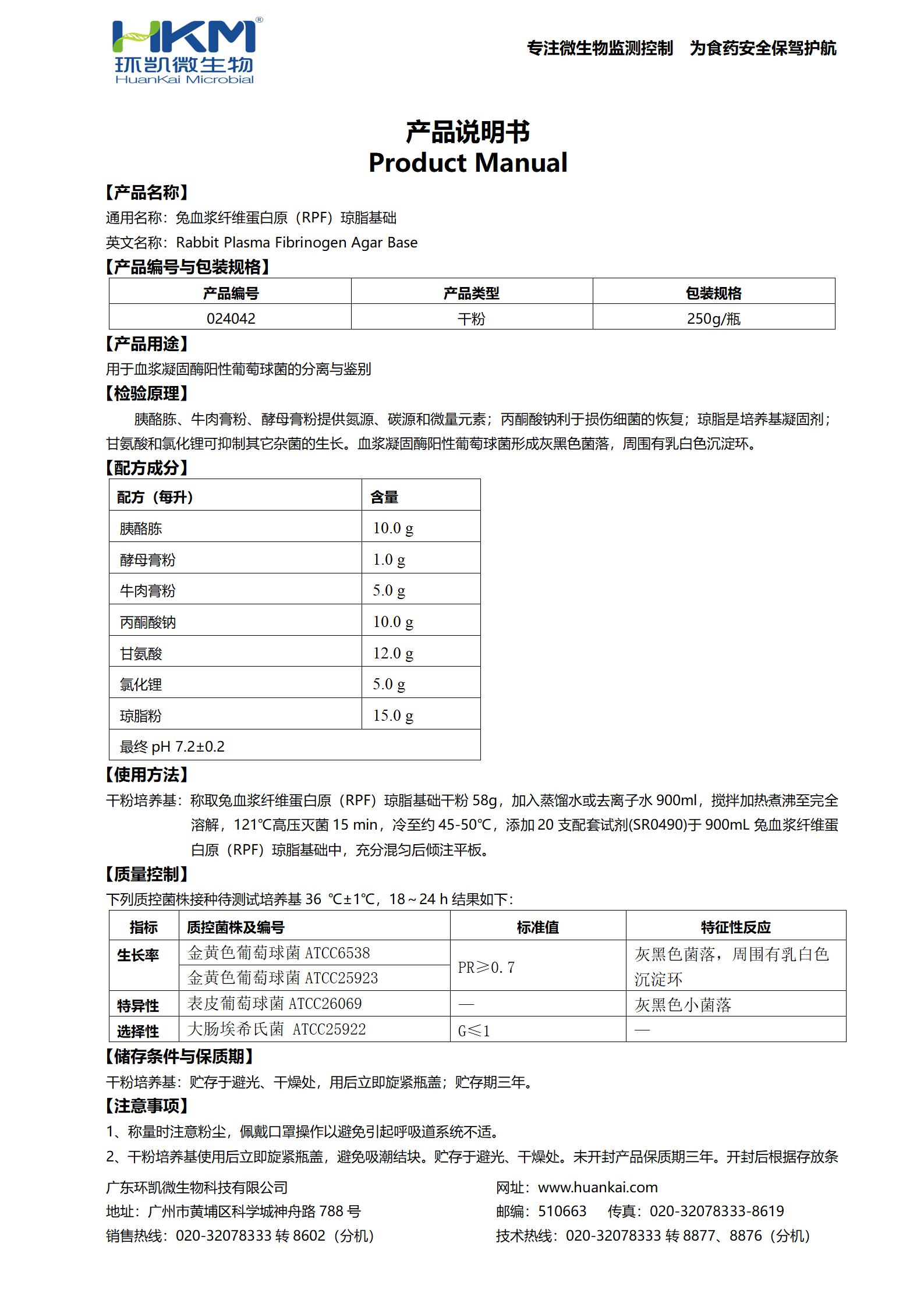 兔血漿纖維蛋白原(RPF)瓊脂基礎 產品使用說明書