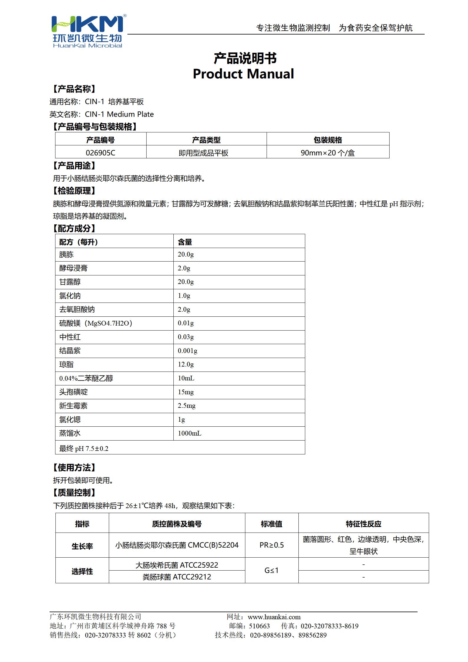 CIN-1瓊脂平板培養(yǎng)基 產品使用說明書