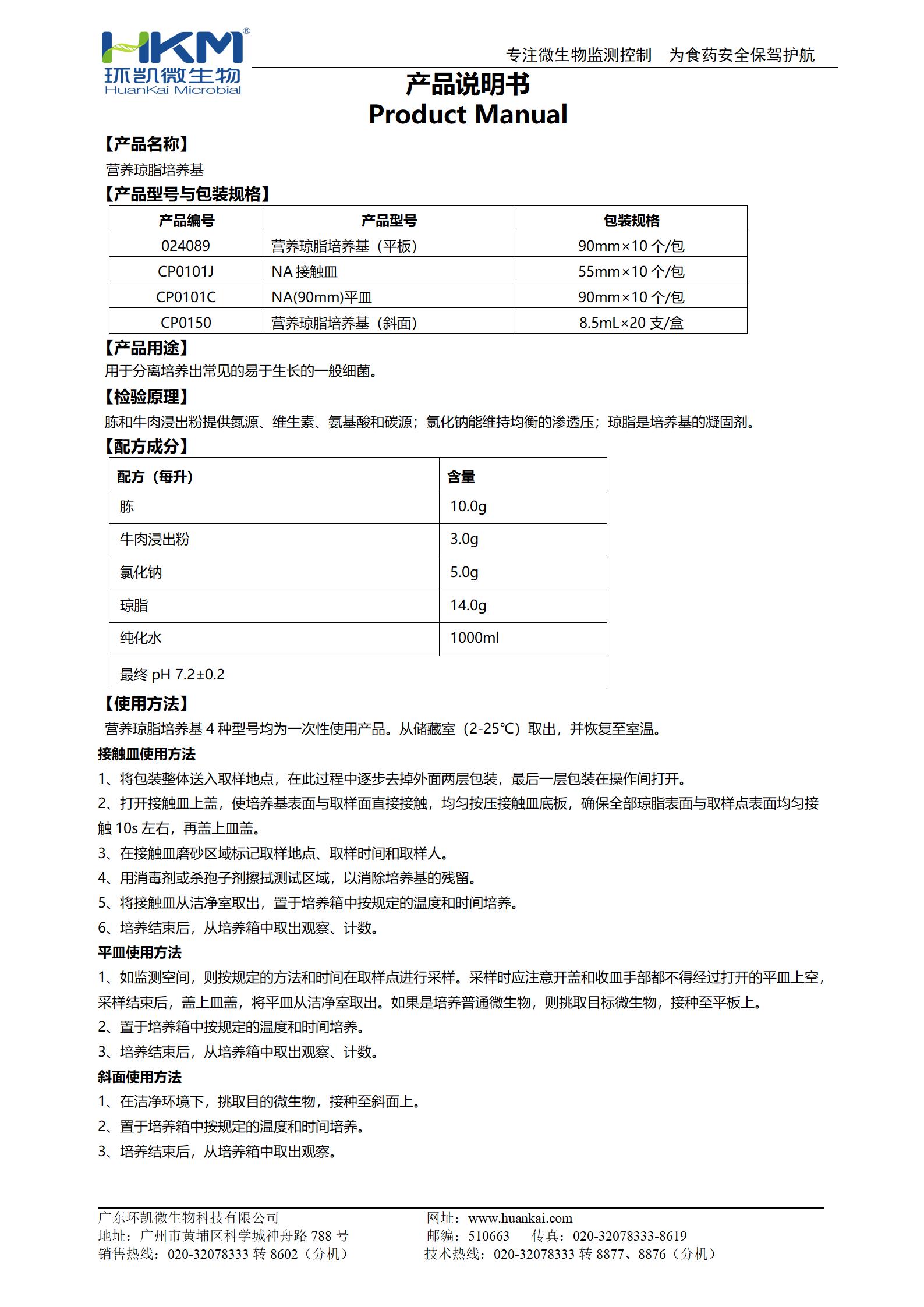 NA平皿/接觸皿(營(yíng)養(yǎng)瓊脂培養(yǎng)基) 產(chǎn)品使用說明書