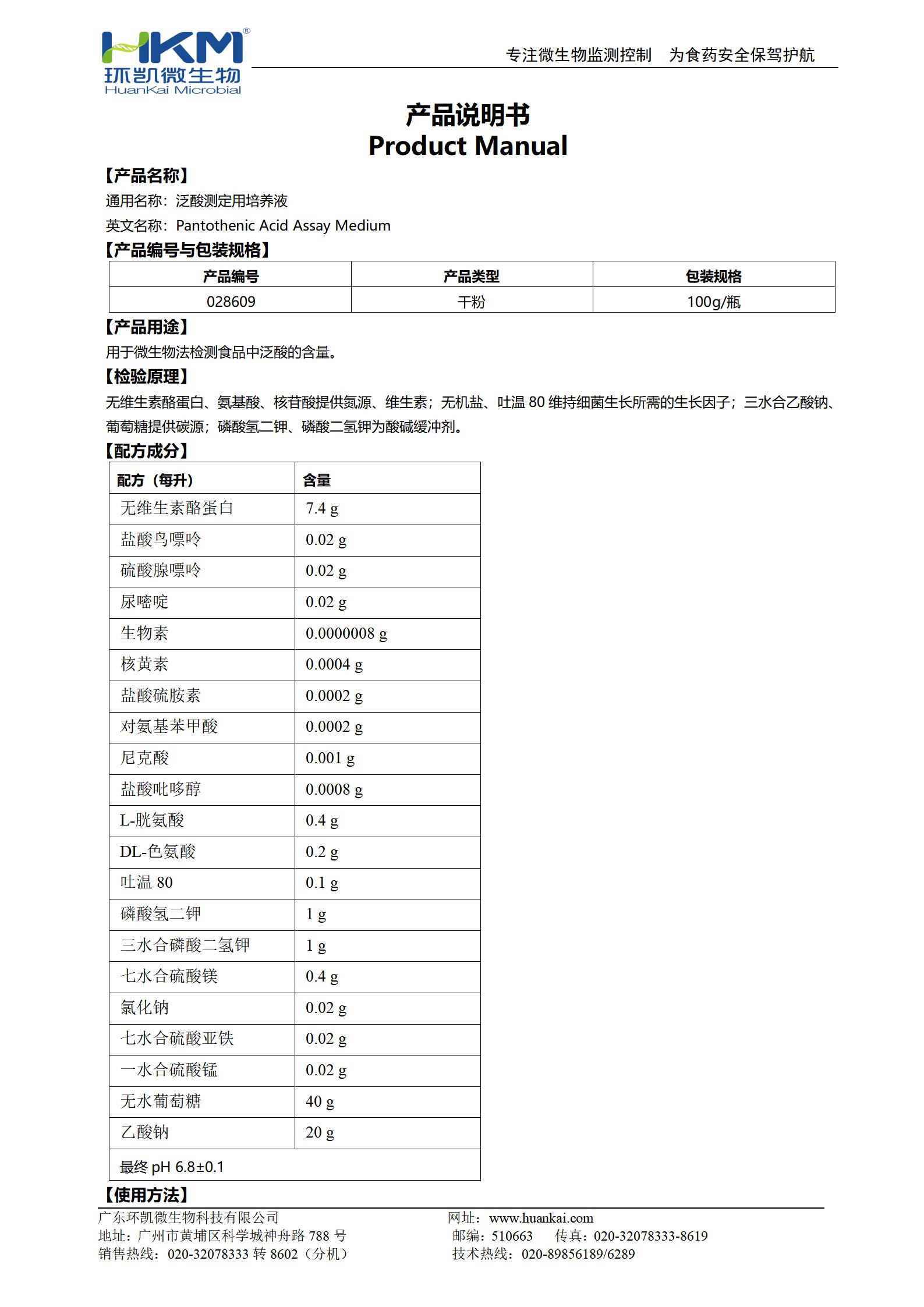 泛酸測(cè)定用培養(yǎng)液 產(chǎn)品使用說(shuō)明書