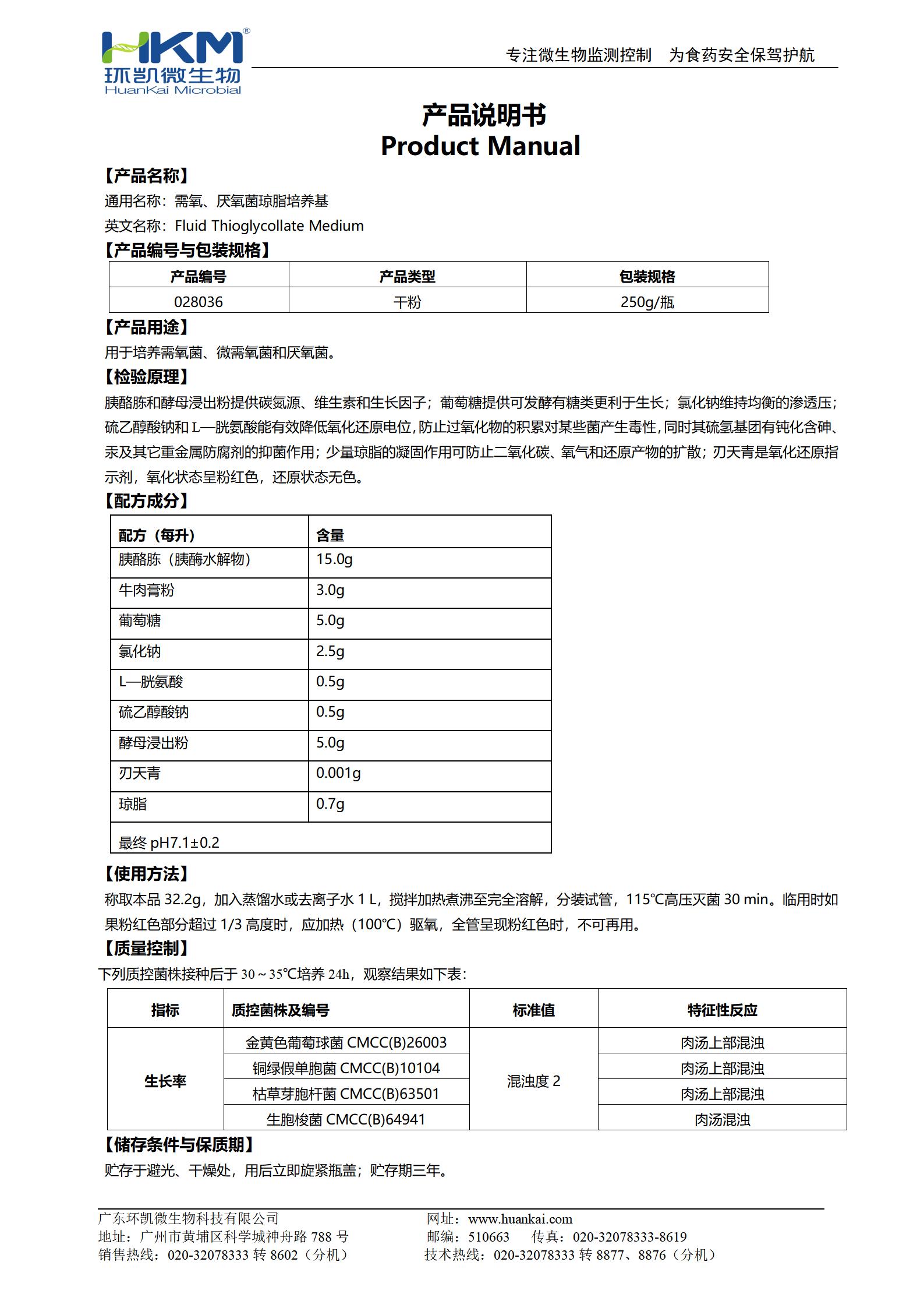 需氧、厭氧菌瓊脂培養(yǎng)基(FT) 產(chǎn)品使用說明書