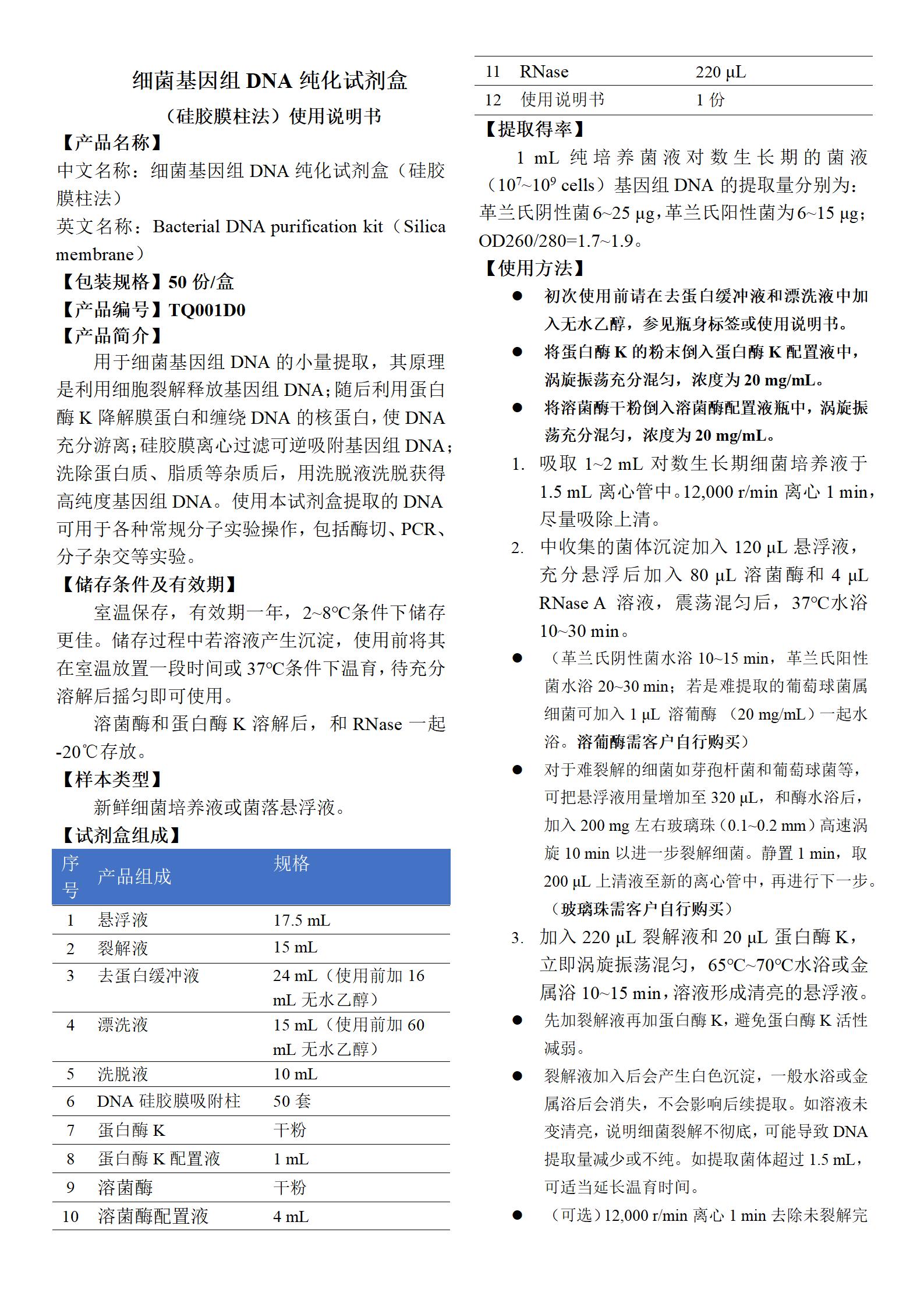 細(xì)菌基因組DNA純化試劑盒(硅膠膜柱法) 產(chǎn)品使用說(shuō)明書