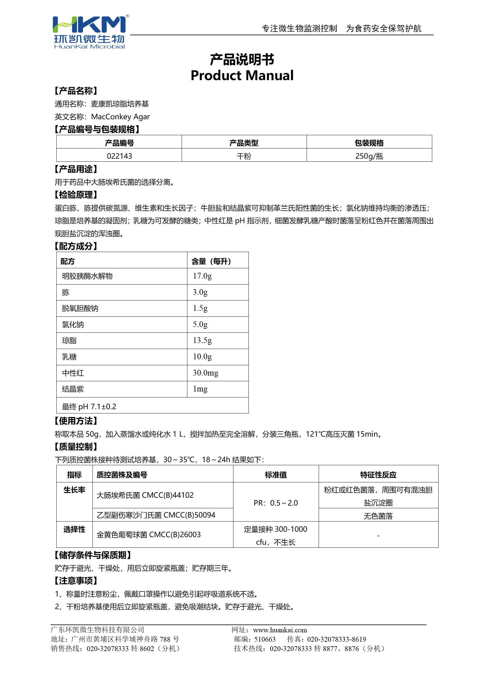 麥康凱瓊脂培養(yǎng)基(2020CP、EP、USP) 產(chǎn)品使用說明書