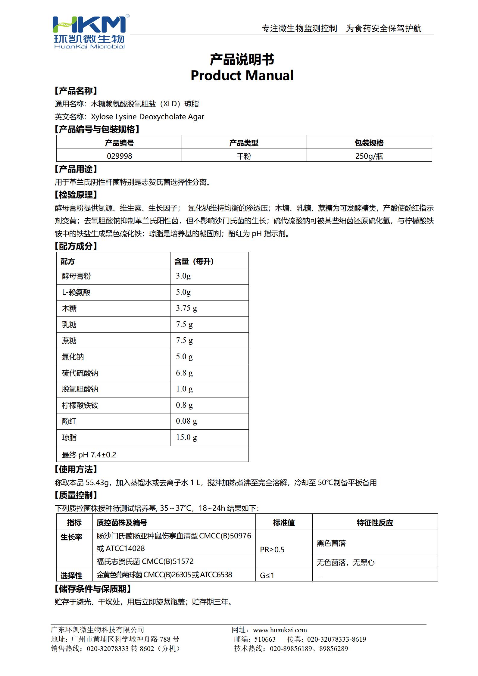 木糖賴(lài)氨酸脫氧膽鹽(XLD)瓊脂培養(yǎng)基(GB志賀菌) 產(chǎn)品使用說(shuō)明書(shū)